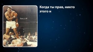Слова которые меняют сознание Мухамед Али