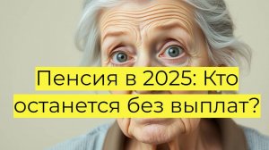 Пенсии в 2025 году: Кто сможет выйти на пенсию.