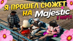 Я ПРОШЕЛ MAJESTIC RP! СЮЖЕТНАЯ ЛИНИЯ GTA RP! ИВЕНТ на 8-е МАРТА!