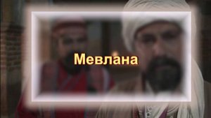 Обзор турецкого сериала "Мевлана"
