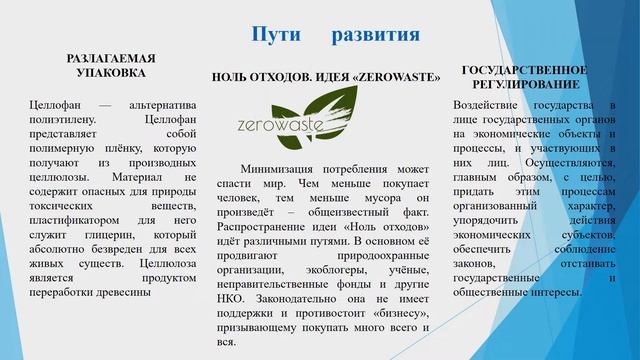 Проект: "Zerowaste - упаковка" за 3 минуты