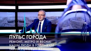 Пульс города. Ремонт метро, «Есть женщины в русских селеньях...», премия «Оскар». 7 марта 2025