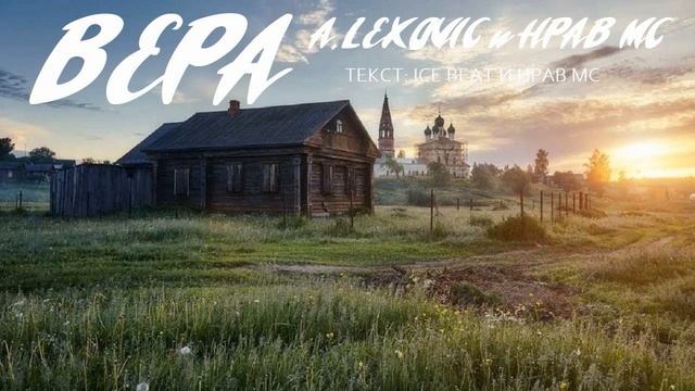 A.Lexovic и Нрав МС - Вера (текст Нрав МС и Ice beat) смотреть онлайн