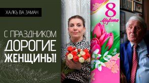 «Халкъ ва заман». С праздником, милые женщины!