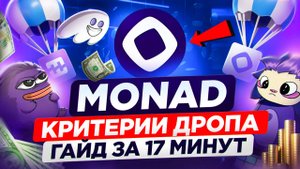 MONAD - КРИТЕРИИ ДРОПА !? ГАЙД БЕЗ ВЛОЖЕНИЙ ЗА 20 МИНУТ | ГАЙД на ТЕСТНЕТ MONAD ВСЕ АКТИВНОСТИ МОНАД