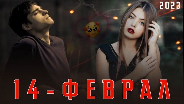 14-УМИ ФЕВРАЛ 💔 ПАХ И РЕП ЮТУБА КАФОНД ❤️🩹 смотреть онлайн