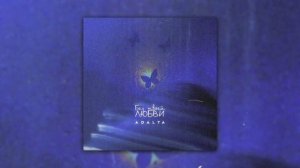 Adelya - Без твоей любви