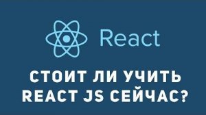 Стоит ли учить React js новичку сейчас. Как учить React.