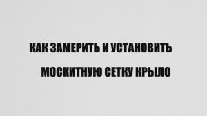 Как замерить и установить москитную сетку крыло