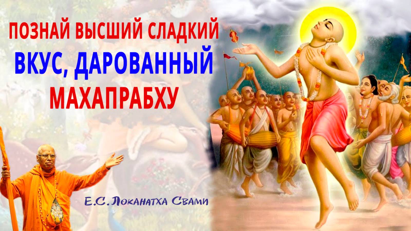 Познайте высший сладкий вкус, данный Махапрабху.