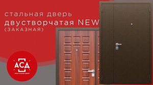 Двустворчатая NEW - заказная стальная дверь