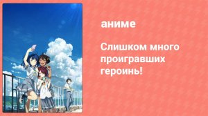 Слишком много проигравших героинь! 7 серия (аниме-сериал, 2024)