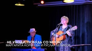 НЕ УХОДИ, ПОБУДЬ СО МНОЮ. Обжигающая страсть русского романса! Поёт Маргарита Корнеева