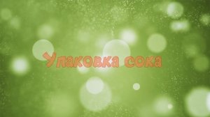 Как делают сок для детей