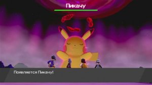 Покемон (Меч) Pokemon Sword #15 Я поймал Пикачу