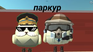 занимаюсь паркуром в чикен ган Vasya29GUN кореш24к ден19к миф сериал