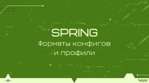 Форматы конфигов и разделение по профилям в Spring Boot