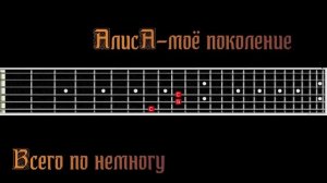 Алиса-моё поколение на гитаре