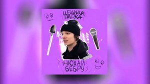 Мемная Папка - Нюхай Бебру (Remix,2020)