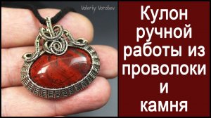 Кулон ручной работы из проволоки нейзильбер и натурального камня яшма в технике Wire Wrapped.