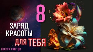 ЗАРЯД КРАСОТЫ ДЛЯ ТЕБЯ 🌹🌹🌹 Тайны Счастья