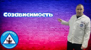 Созависимость - это...