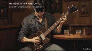 На проклятой гитаре