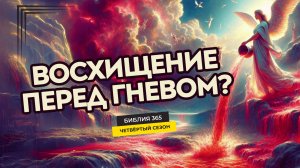 #112 Восхищение перед гневом - Алексей Осокин - Библия 365 (4 сезон)