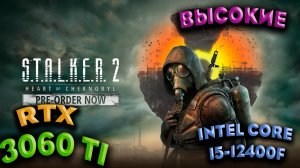 ТЕСТ ПРОИЗВОДИТЕЛЬНОСТИ ➤ STALKER 2 Heart of Chornobyl ➤ RTX 3060Ti ➤ i5-12400F ➤ ВЫСОКИЕ НАСТРОЙКИ