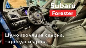 Subaru Forester Шумоизоляция салона арок и торпедо