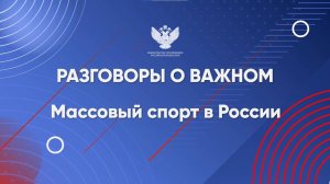 РоВ от 10 марта 2025 г. | Массовый спорт в России |1-11 классы |Видеоанонс темы с Катей Темновой