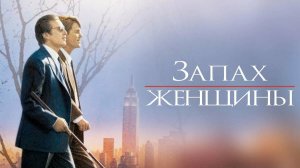 Запах женщины — Русский трейлер (фильм 1993) Scent of a Woman