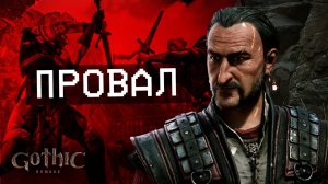 ПОИГРАЛ В GOTHIC REMAKE (о игре без воды)