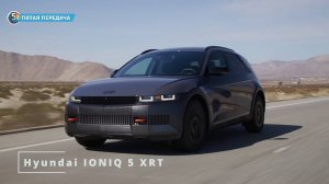 Hyundai IONIQ 5 XRT – гоночный внедорожник