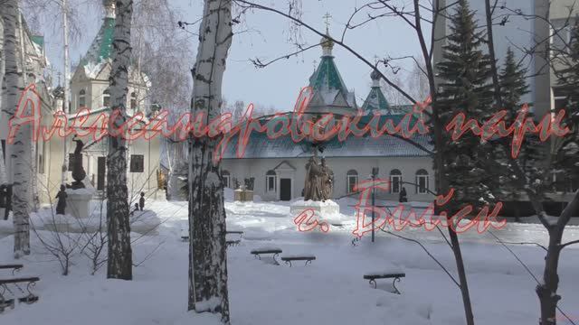 Александровский парк, г.Бийск