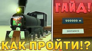 😎ГАЙД! КАК ПОЛНОСТЬЮ ПРОЙТИ Dead Rails В Роблокс! Гайд на дед реилс в роблокс