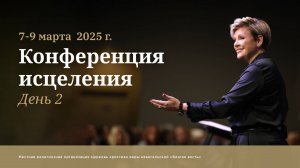 Конференция исцеления с Нэнси Дюфрейн. День 2. Вторая сессия. Дэнис Реннер