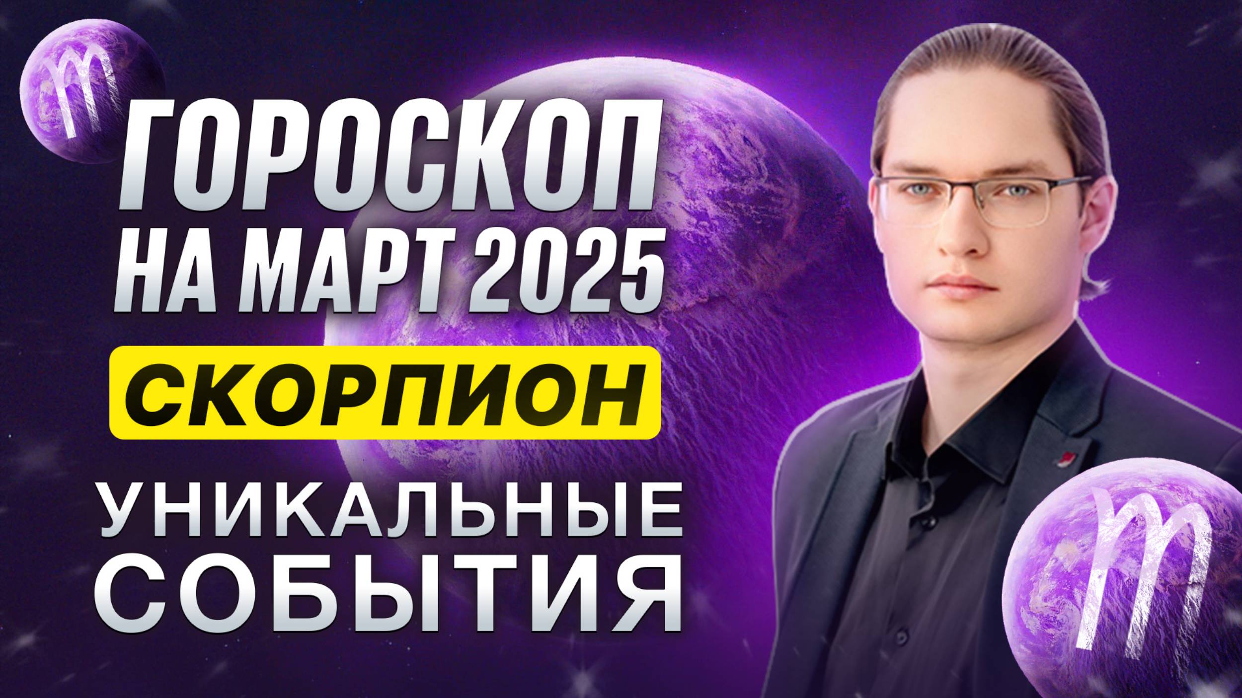♏СКОРПИОН - ГОРОСКОП НА МАРТ 2025 ⭐ РАБОТА, ЗДОРОВЬЕ, ДРУЗЬЯ И ЦЕЛИ