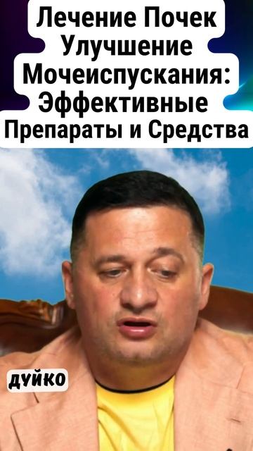 Лечение Почек и Улучшение Мочеиспускания: Эффективные Препараты и Средства