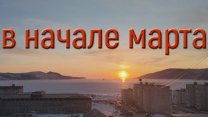 в начале марта