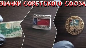 ЗНАЧКИ СОВЕТСКОГО СОЮЗА (ВОЛГОГРАД, ОБЩЕСТВО РСФСР, ЗОЛОТОЕ КОЛЬЦО И ДР.) Ч.3