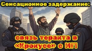 Теракт в «Крокусе»: раскрыты шокирующие детали задержания террориста!