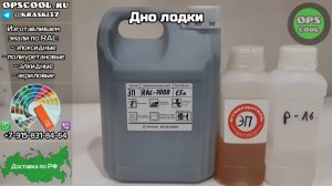 Приготовили эпоксидную грунт эмаль на дно алюминиевой лодки. г. Великий Новгород
