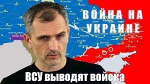 Война на Украине. Юрий Подоляка. 08.03.25 - ВСУ выводят войска...