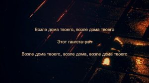 Серёга - Возле дома твоего ft. Макс Лоренс & Сацура - текст