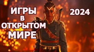 Сюжетные ИГРЫ с ОТКРЫТЫМ Миром на ПК 2024