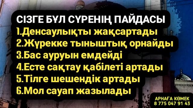 Бұл сүрені тыңдаудың пайдасы көп 2)81 смотреть онлайн