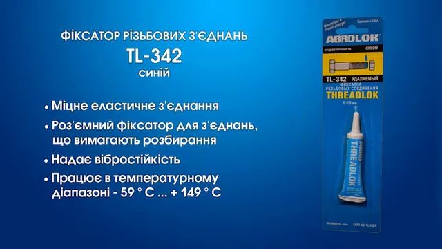 Фіксатор різьбових з’єднань видаляємий синій (TL 342) смотреть онлайн