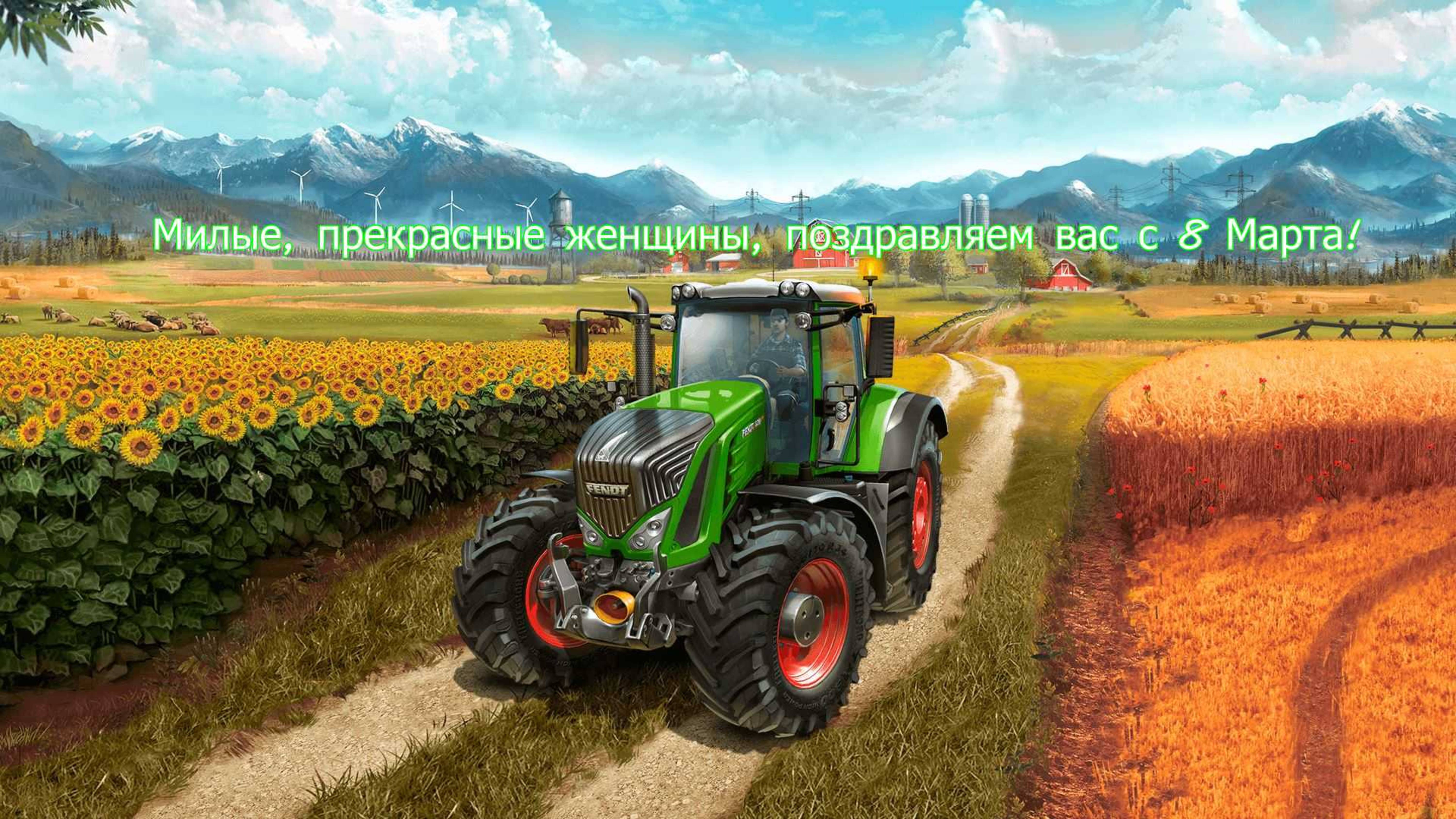 Симулятор Фермерства Farming Simulator 19.Милые, прекрасные женщины, поздравляем вас с 8 Марта!