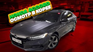 Осмотр HONDA ACCORD перед покупкой в Южной Корее.